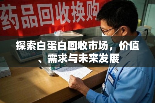 济宁探索白蛋白回收市场，价值、需求与未来发展