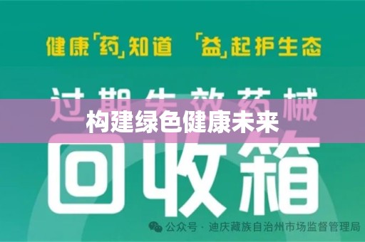 济宁构建绿色健康未来