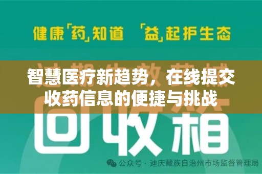 济宁智慧医疗新趋势，在线提交收药信息的便捷与挑战