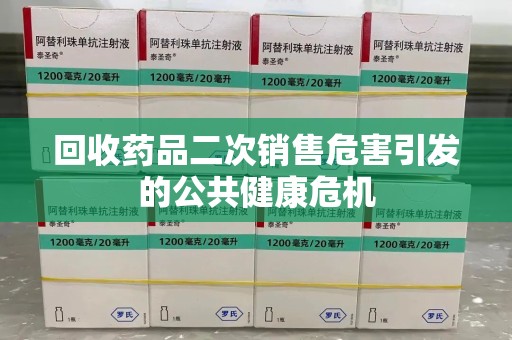 济宁回收药品二次销售危害引发的公共健康危机
