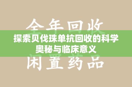 济宁探索贝伐珠单抗回收的科学奥秘与临床意义