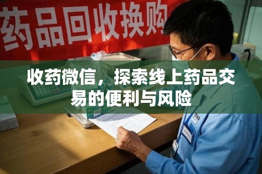 济宁收药微信，探索线上药品交易的便利与风险