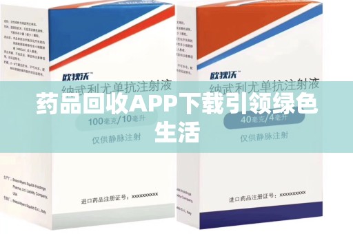 济宁药品回收APP下载引领绿色生活