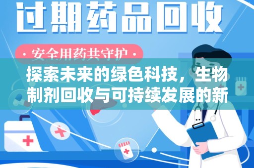 济宁探索未来的绿色科技，生物制剂回收与可持续发展的新路径