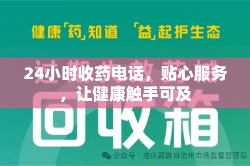 济宁24小时收药电话，贴心服务，让健康触手可及