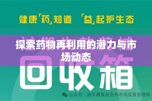济宁探索药物再利用的潜力与市场动态
