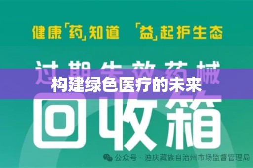 济宁构建绿色医疗的未来