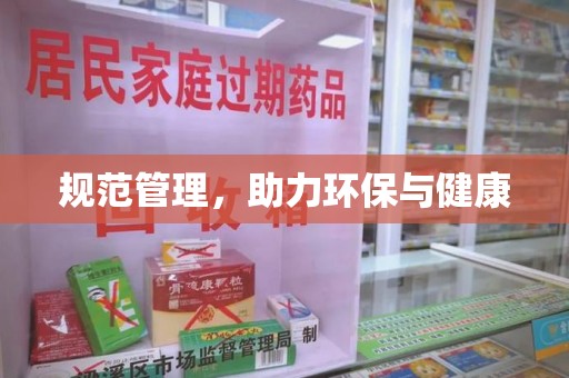 济宁规范管理，助力环保与健康