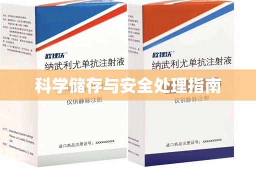 济宁科学储存与安全处理指南