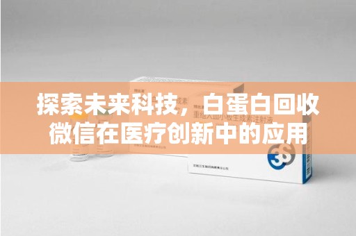 济宁探索未来科技，白蛋白回收微信在医疗创新中的应用