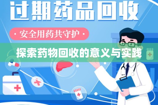 济宁探索药物回收的意义与实践