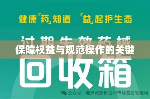 济宁保障权益与规范操作的关键