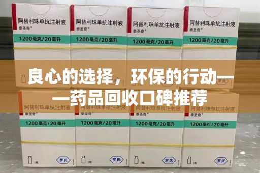 济宁良心的选择，环保的行动——药品回收口碑推荐