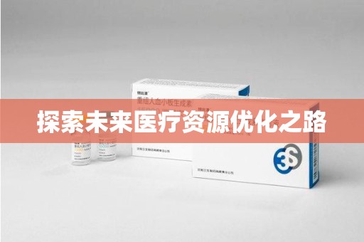 济宁探索未来医疗资源优化之路