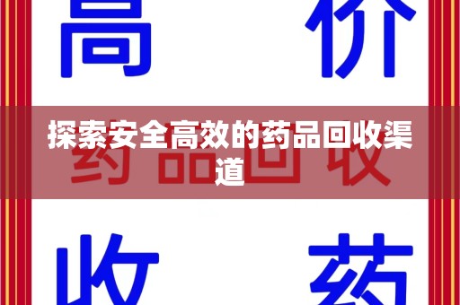 济宁探索安全高效的药品回收渠道