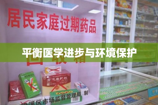 济宁平衡医学进步与环境保护