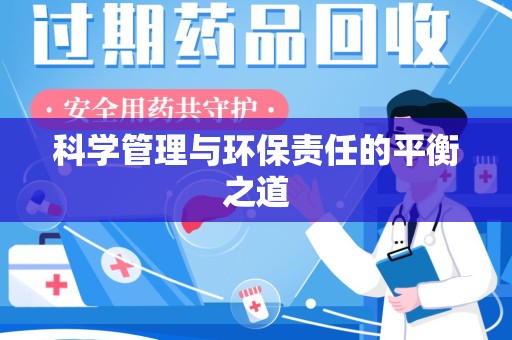 济宁科学管理与环保责任的平衡之道