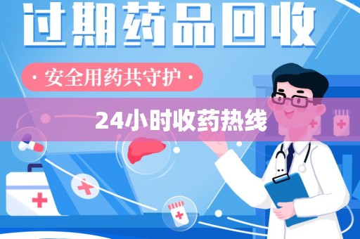 济宁24小时收药热线