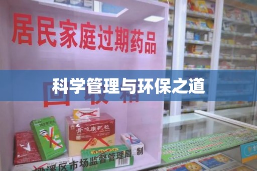 济宁科学管理与环保之道