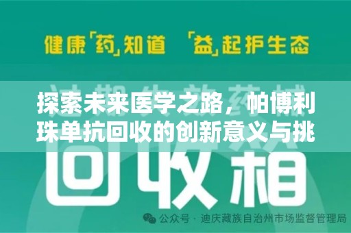 济宁探索未来医学之路，帕博利珠单抗回收的创新意义与挑战