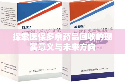 济宁探索医保多余药品回收的现实意义与未来方向