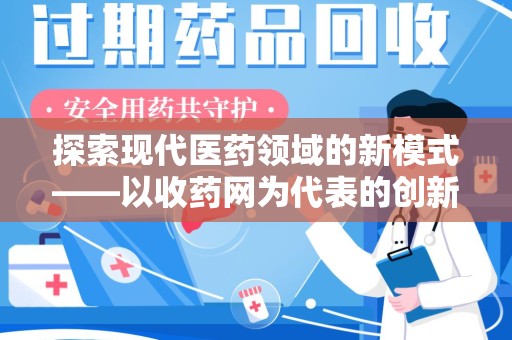济宁探索现代医药领域的新模式——以收药网为代表的创新平台