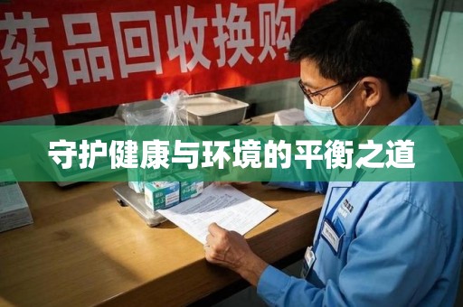 济宁守护健康与环境的平衡之道