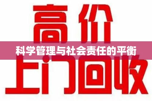 济宁科学管理与社会责任的平衡