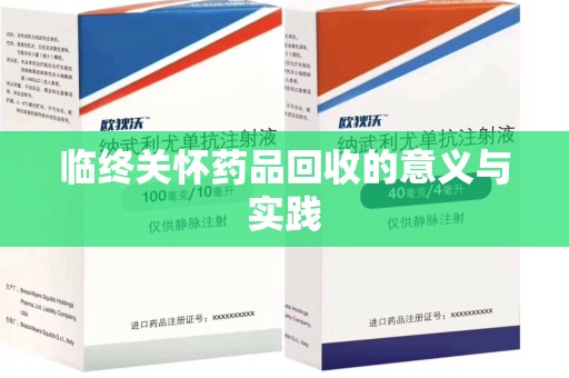济宁临终关怀药品回收的意义与实践