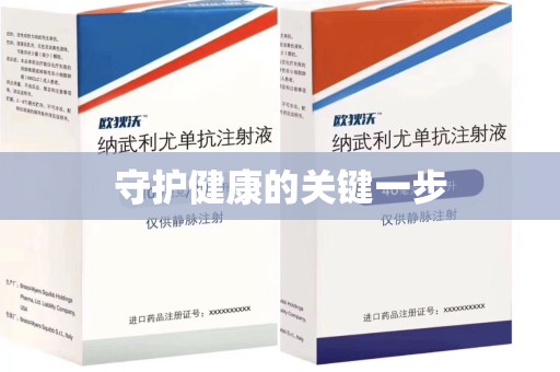 济宁守护健康的关键一步