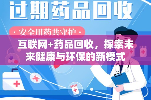 济宁互联网+药品回收，探索未来健康与环保的新模式