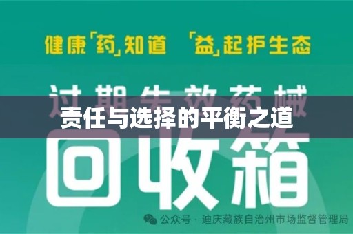 济宁责任与选择的平衡之道