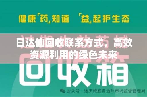 济宁日达仙回收联系方式，高效资源利用的绿色未来