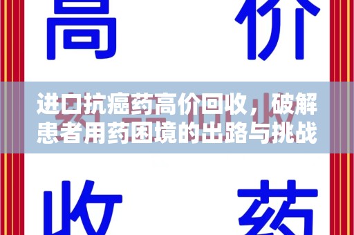 济宁进口抗癌药高价回收，破解患者用药困境的出路与挑战