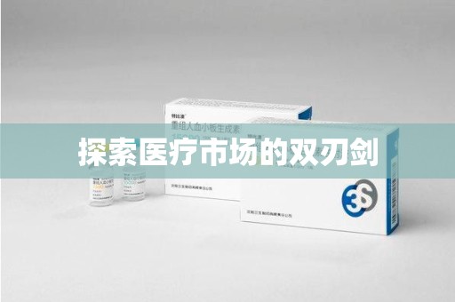 济宁探索医疗市场的双刃剑