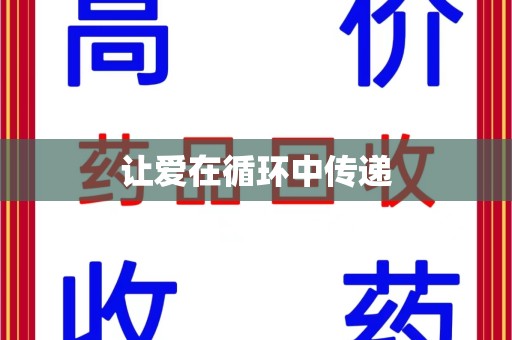 济宁让爱在循环中传递