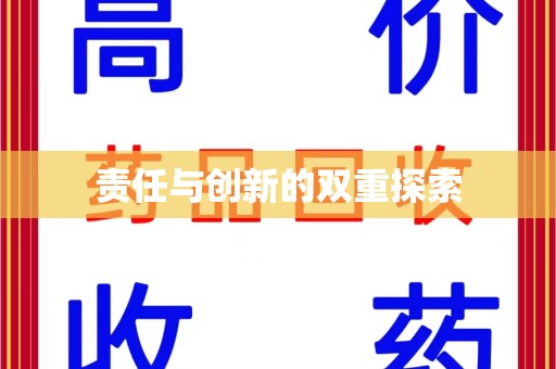 济宁责任与创新的双重探索