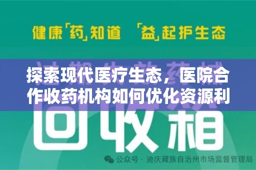 济宁探索现代医疗生态，医院合作收药机构如何优化资源利用