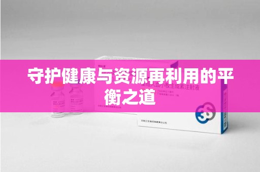 济宁守护健康与资源再利用的平衡之道