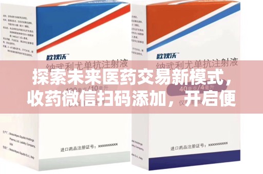 济宁探索未来医药交易新模式，收药微信扫码添加，开启便捷新体验
