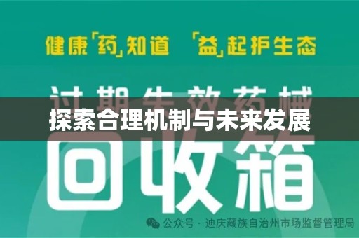 济宁探索合理机制与未来发展