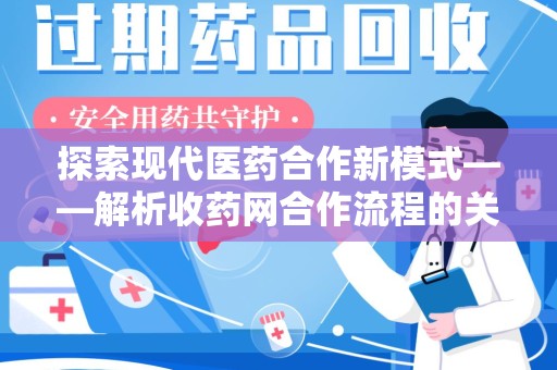 济宁探索现代医药合作新模式——解析收药网合作流程的关键要素