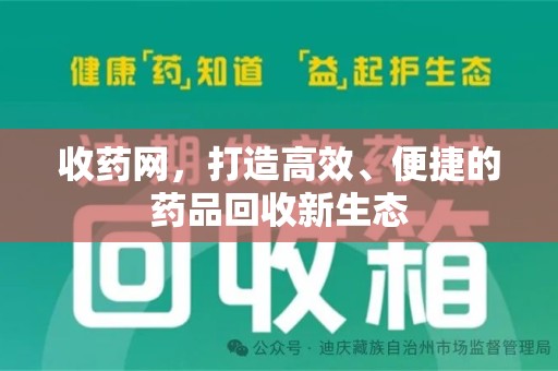 济宁收药网，打造高效、便捷的药品回收新生态