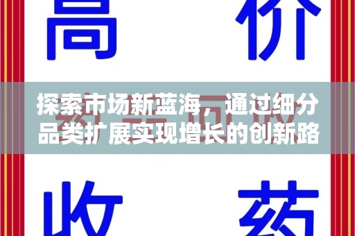 济宁探索市场新蓝海，通过细分品类扩展实现增长的创新路径