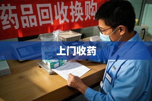 济宁上门收药
