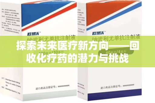 济宁探索未来医疗新方向——回收化疗药的潜力与挑战