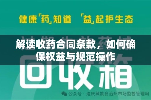 济宁解读收药合同条款，如何确保权益与规范操作