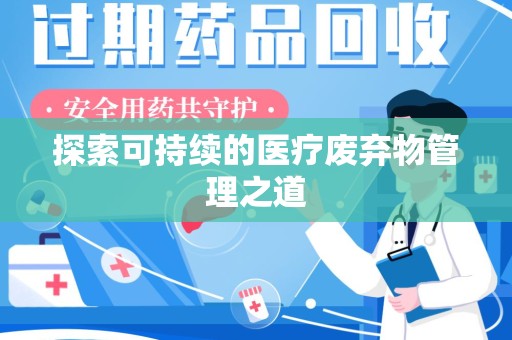济宁探索可持续的医疗废弃物管理之道