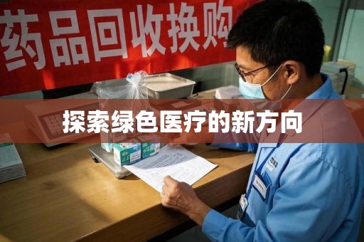 济宁探索绿色医疗的新方向