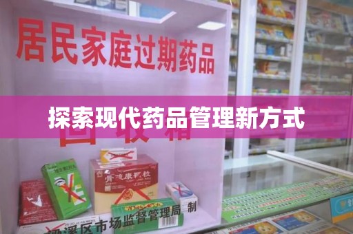 济宁探索现代药品管理新方式